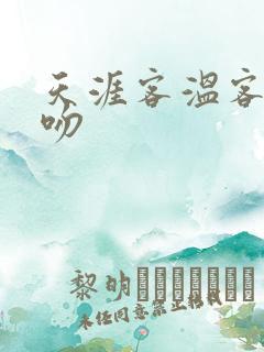 天涯客温客行初吻