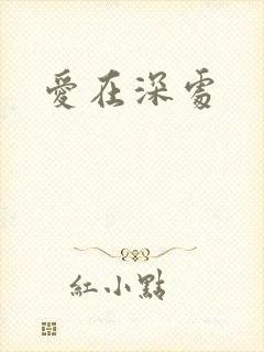 爱在深处