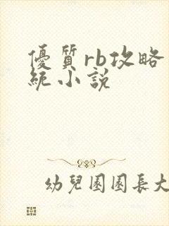 优质rb攻略系统小说