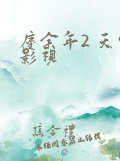 庆余年2 天空影视