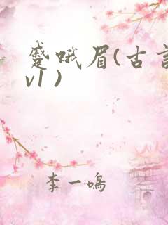 蹙蛾眉(古言1v1 )