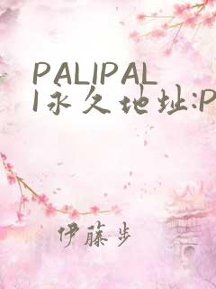 PALIPALI永久地址:PALI.LOVE