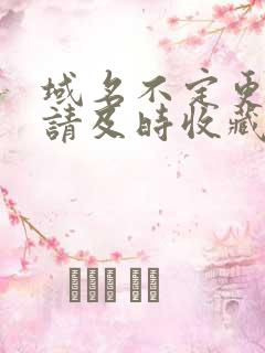 域名不定更换 请及时收藏N4V4