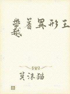 带着异形王后穿越