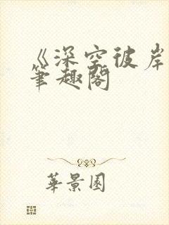 《深空彼岸》新笔趣阁