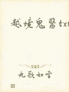 越境鬼医txt