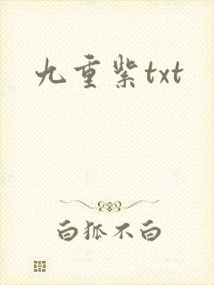 九重紫txt