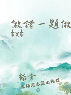 做错一题做一次txt