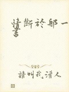 情断于那一纸休书