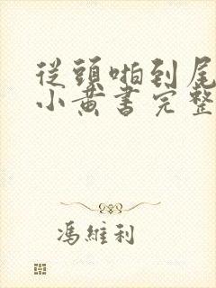 从头啪到尾全肉小黄书完整