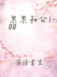 果果和公1-100
