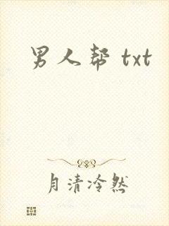 男人帮 txt