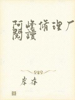 阿峰修理厂全文阅读