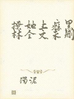 撩她上瘾黑暗森林全文未删减