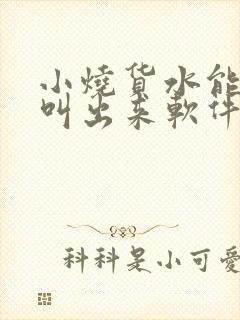 小烧货水能么多叫出来软件