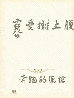 霸爱摊上腹黑老公