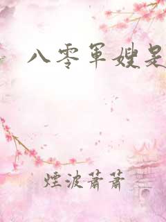 八零军嫂是神医