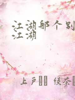 江湖那个别样的江湖