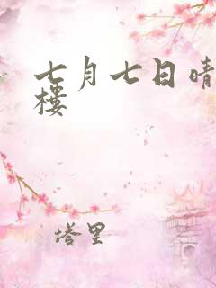 七月七日晴19楼