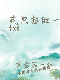 我只想做一只狗txt