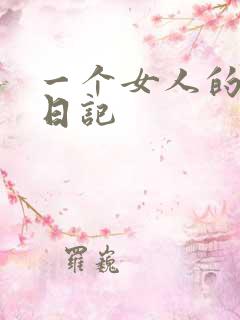 一个女人的七本日记