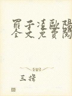 罗子凌欧阳菲菲全文免费阅读最新章节