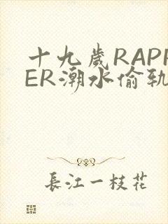 十九岁RAPPER潮水偷轨