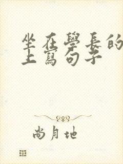 坐在学长的根茎上写句子