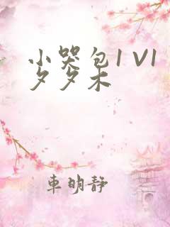 小哭包1 V1夕夕木