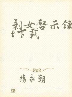 剩女启示录txt下载