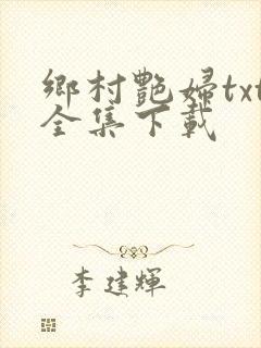 乡村艳妇txt全集下载