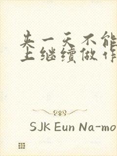 夹一天不能掉早上继续做作文