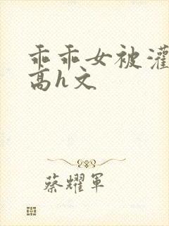 乖乖女被灌满精高h文