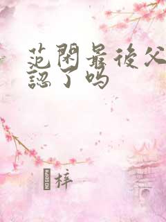 范闲最后父子相认了吗