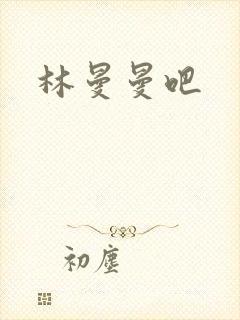 林曼曼吧
