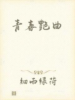 青春艳曲