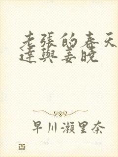 老张的春天张明达与姜晓