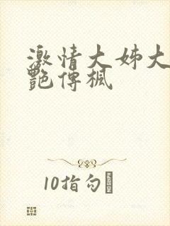 激情大姊大之妖艳传枫