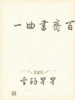 一曲书斋百书屋
