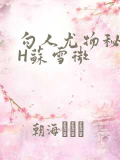 勾人尤物秘书HH苏雪微