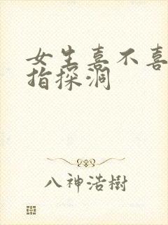 女生喜不喜欢双指探洞