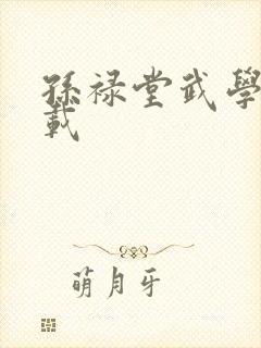 孙禄堂武学录下载