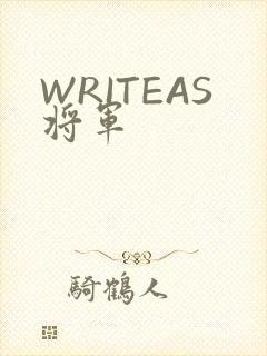 WRITEAS将军