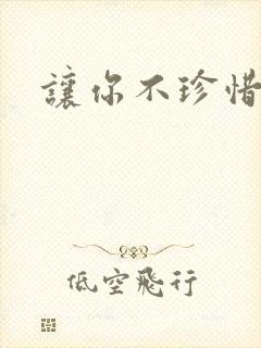 让你不珍惜小说