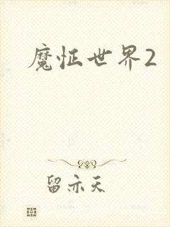 魔怔世界2