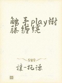 触手play树藤缠绕