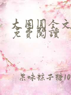 大团圆全文完整免费阅读