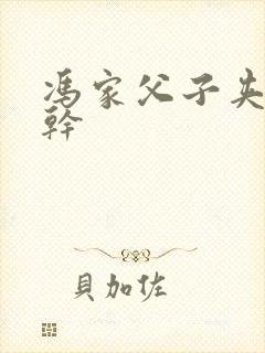 冯家父子夹心饼干