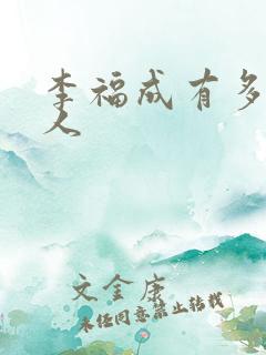 李福成有多少女人