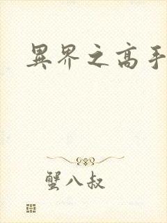 异界之高手如云